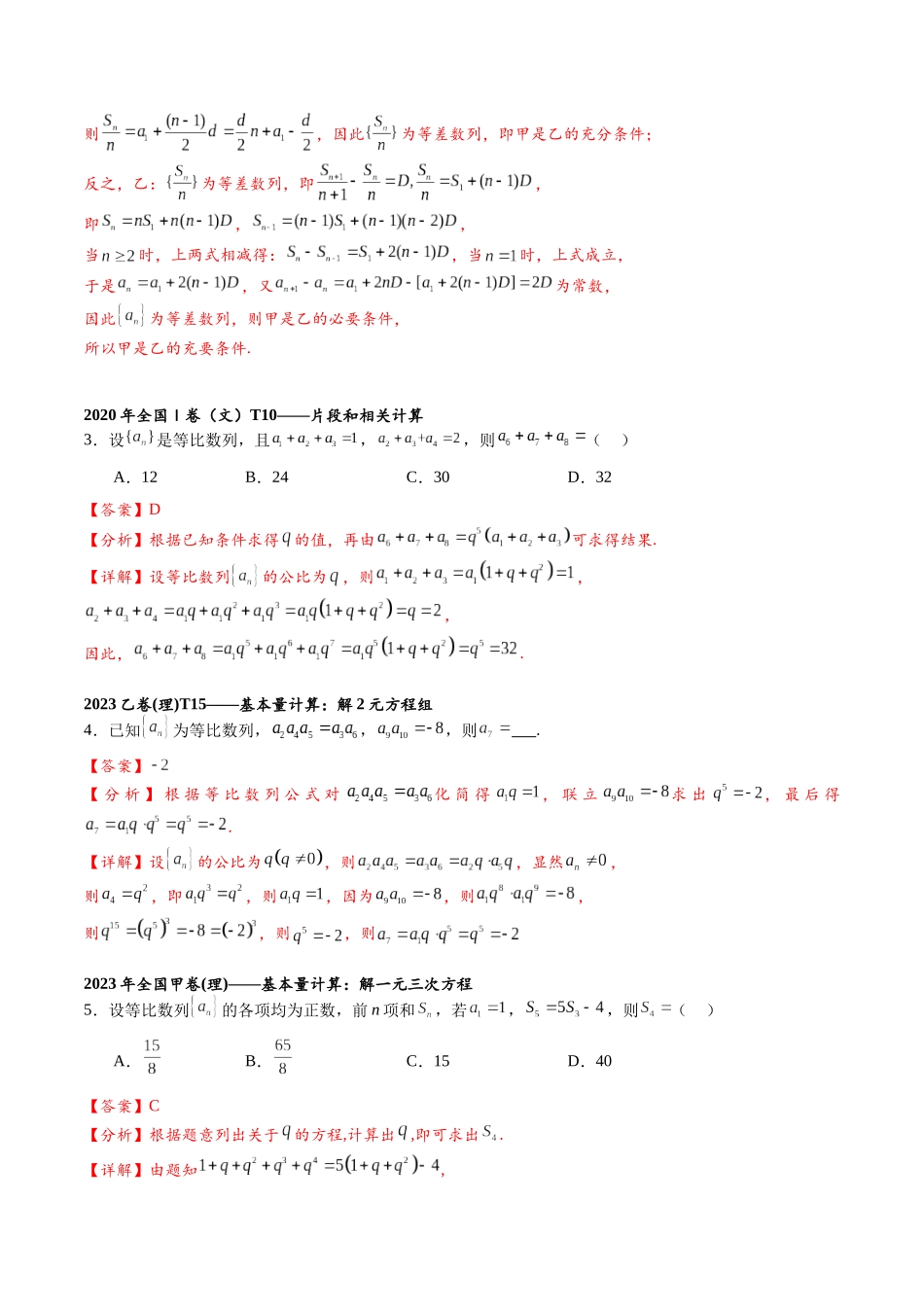 高三重难点题型培优-专题4-6 数列——基本量的计算,片段和性质，数列性质判断必刷题（解析版）.docx_第3页