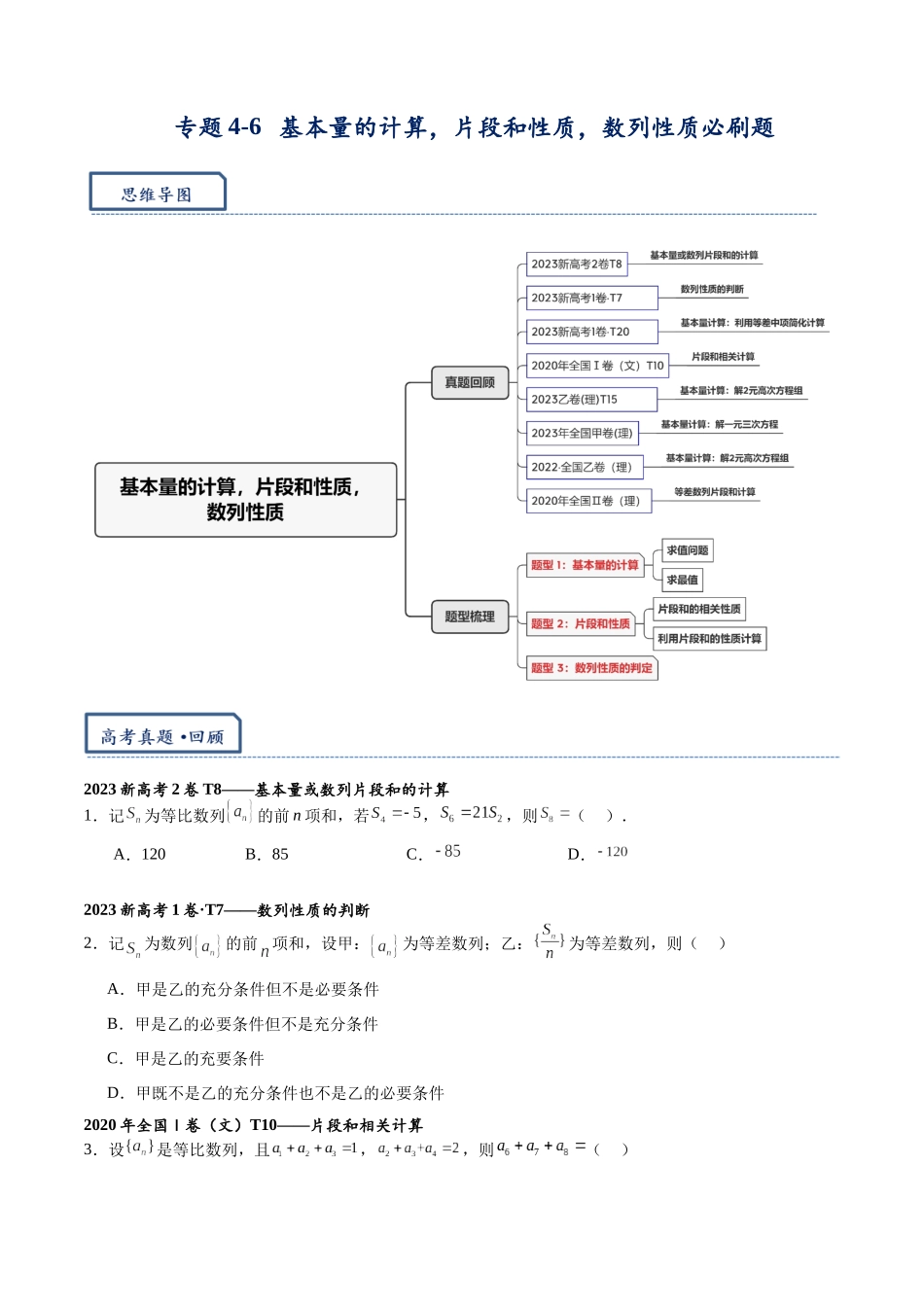 高三重难点题型培优-专题4-6 数列——基本量的计算,片段和性质，数列性质判断必刷题（原卷版）.docx_第1页