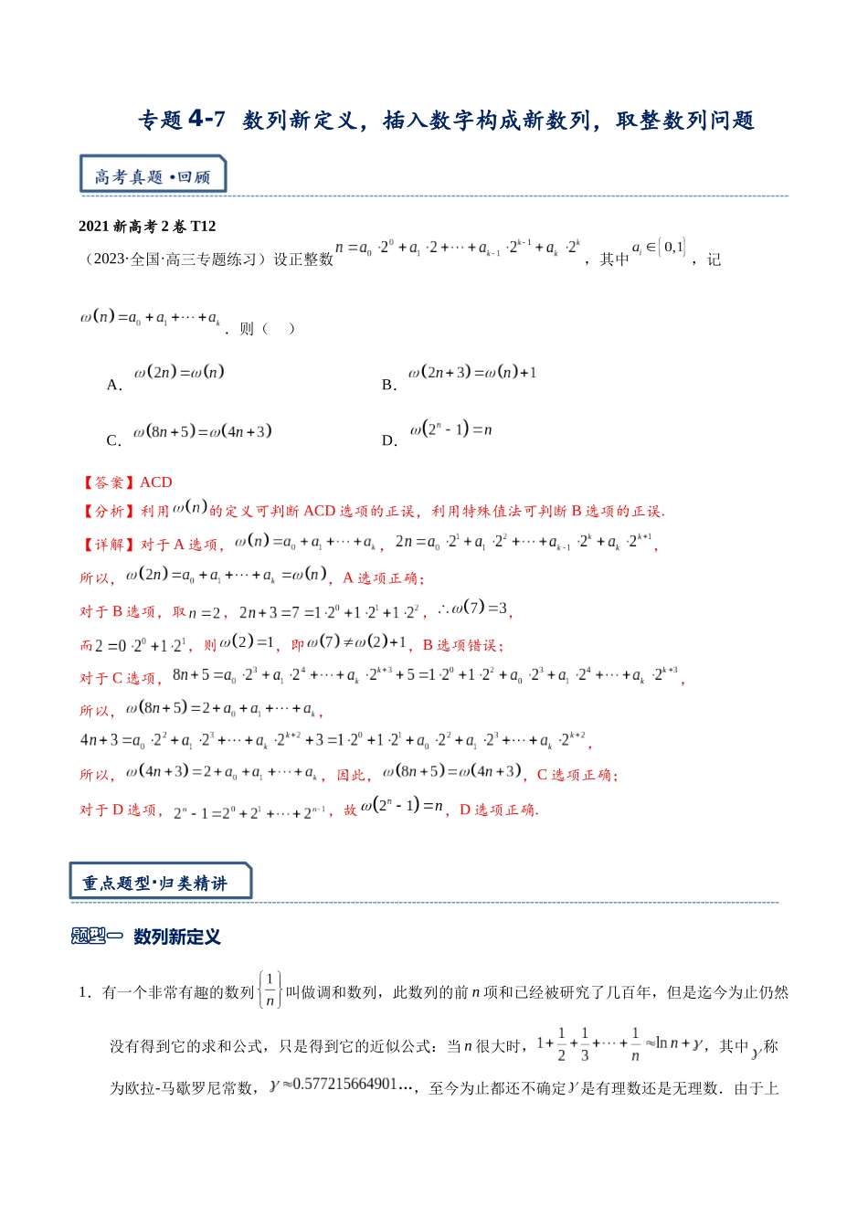 高三重难点题型培优-专题4-7 数列新定义问题，插入数字构成新数列问题，取整数列问题（解析版）  .docx_第1页