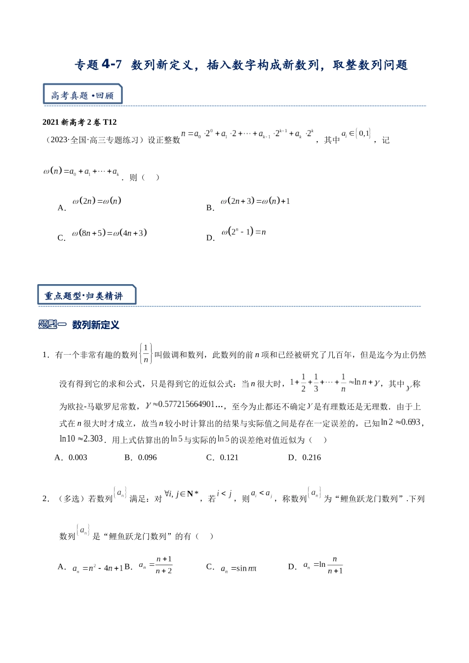 高三重难点题型培优-专题4-7 数列新定义问题，插入数字构成新数列问题，取整数列问题（原卷版）   .docx_第1页