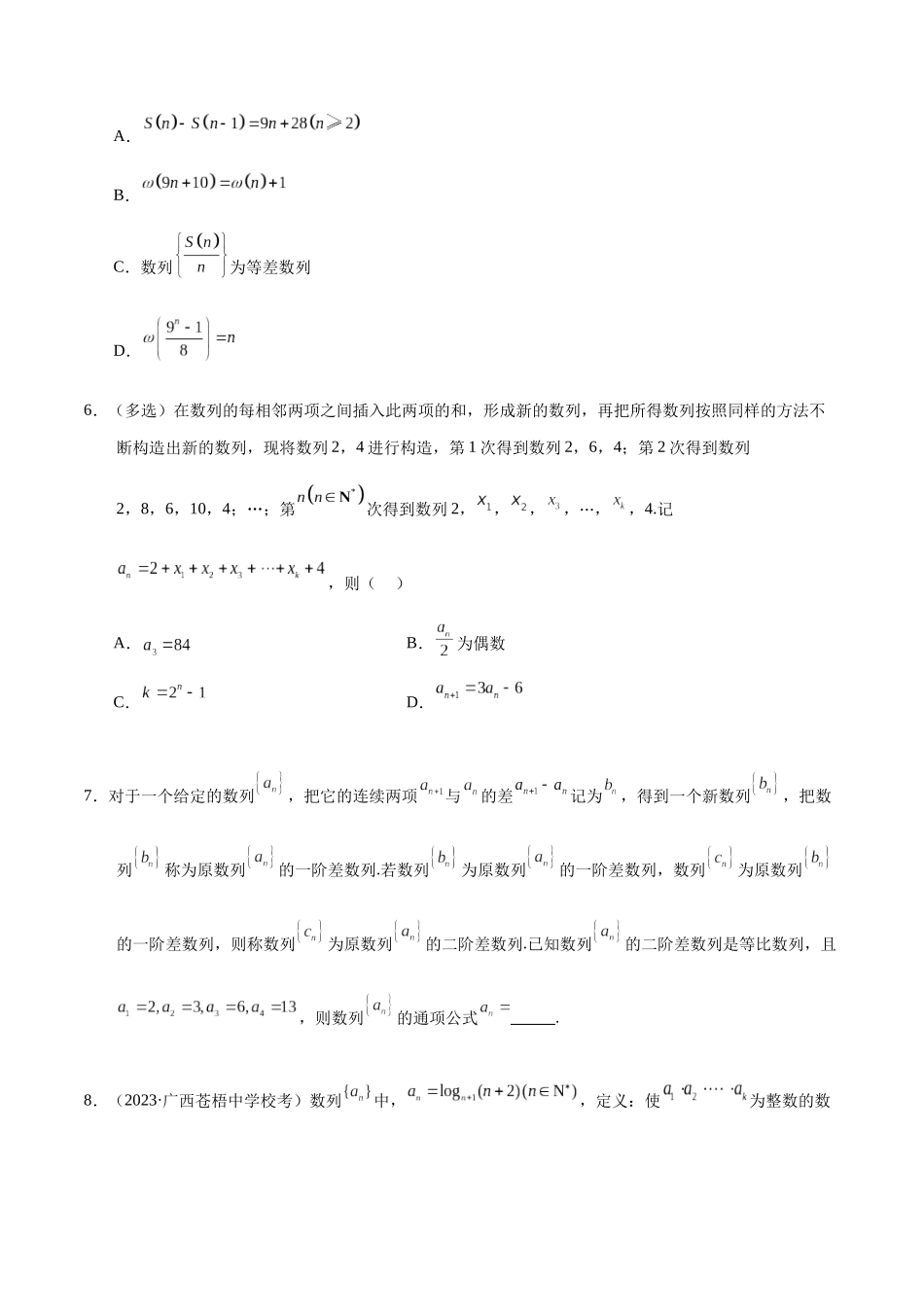 高三重难点题型培优-专题4-7 数列新定义问题，插入数字构成新数列问题，取整数列问题（原卷版）   .docx_第3页