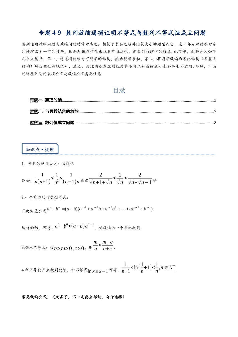 高三重难点题型培优-专题4-9 数列放缩通项证明不等式与数列不等式恒成立问题（原卷版）   -.docx_第1页