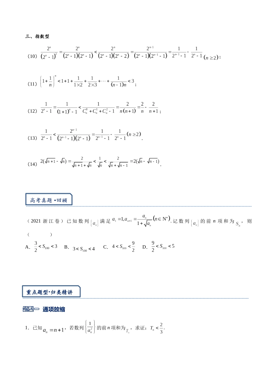 高三重难点题型培优-专题4-9 数列放缩通项证明不等式与数列不等式恒成立问题（原卷版）   -.docx_第3页