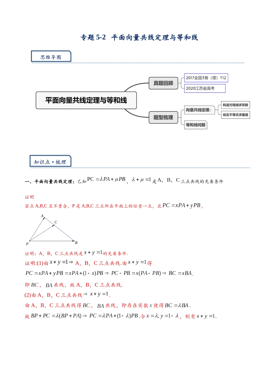高三重难点题型培优-专题5-2  平面向量共线定理与等和线（解析版） .docx_第1页