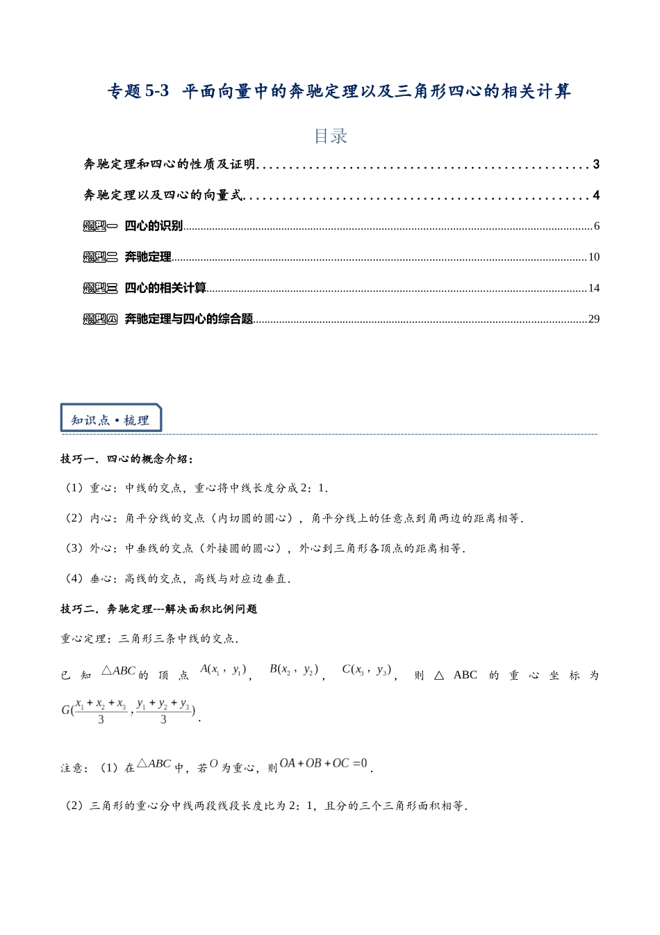 高三重难点题型培优-专题5-3 平面向量中的奔驰定理以及三角形四心的相关计算（解析版） .docx_第1页
