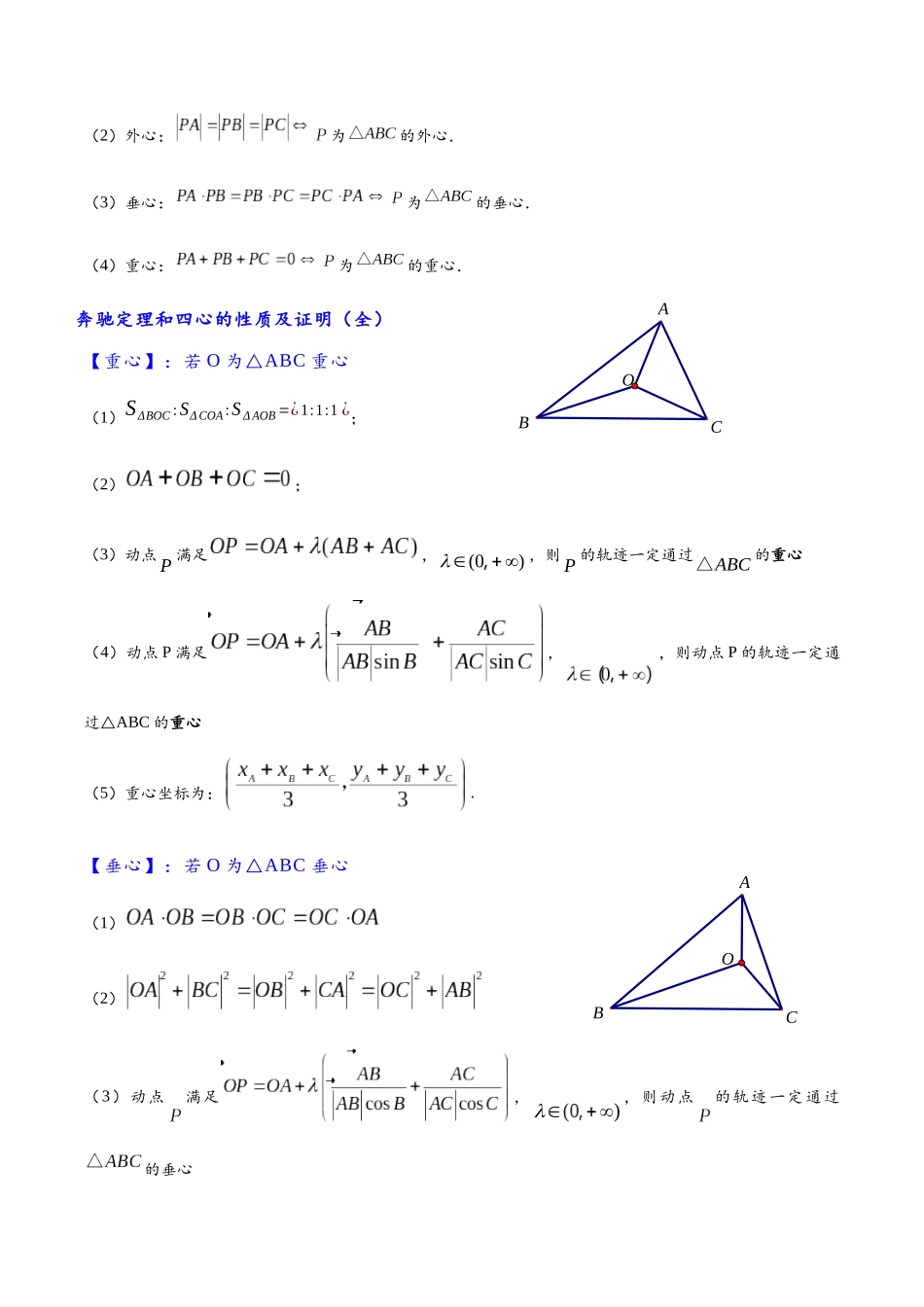 高三重难点题型培优-专题5-3 平面向量中的奔驰定理以及三角形四心的相关计算（解析版） .docx_第3页