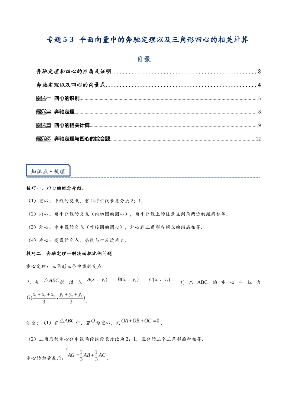 高三重难点题型培优-专题5-3 平面向量中的奔驰定理以及三角形四心的相关计算（原卷版）  .docx_第1页