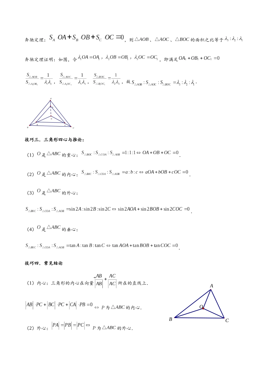 高三重难点题型培优-专题5-3 平面向量中的奔驰定理以及三角形四心的相关计算（原卷版）  .docx_第2页