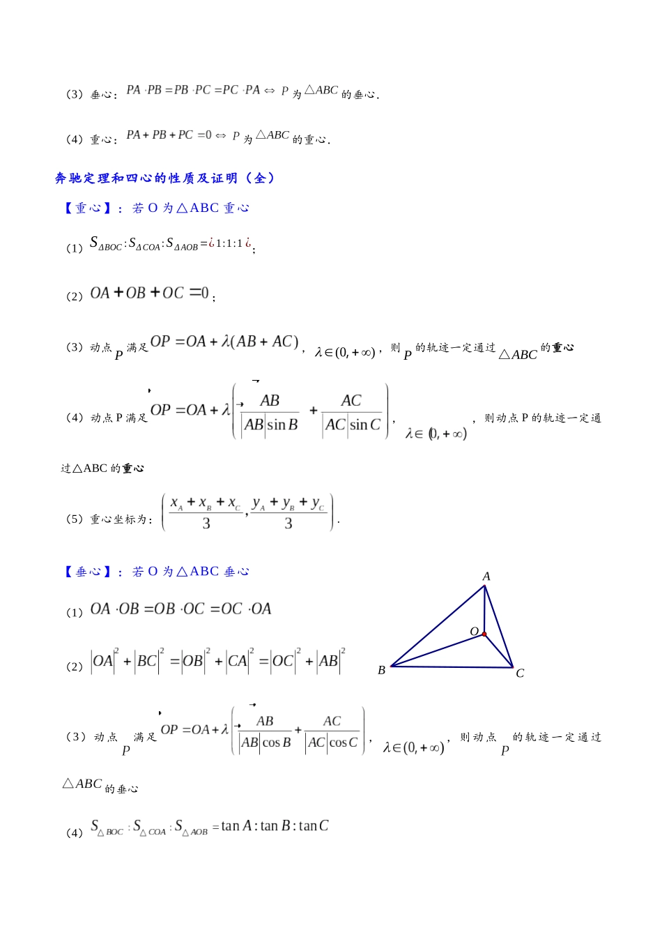 高三重难点题型培优-专题5-3 平面向量中的奔驰定理以及三角形四心的相关计算（原卷版）  .docx_第3页