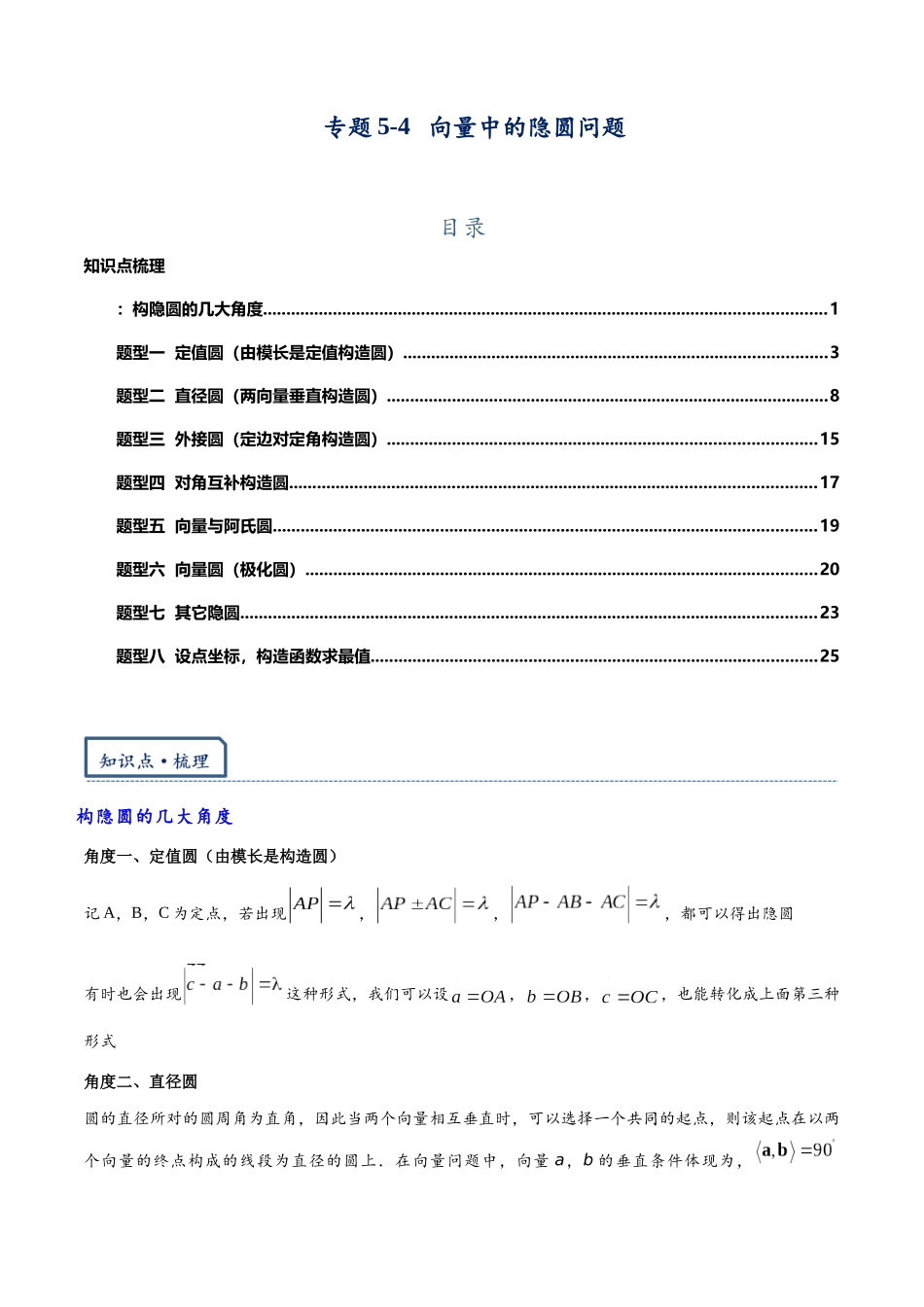 高三重难点题型培优-专题5-4 向量中的隐圆问题（解析版）  .docx_第1页