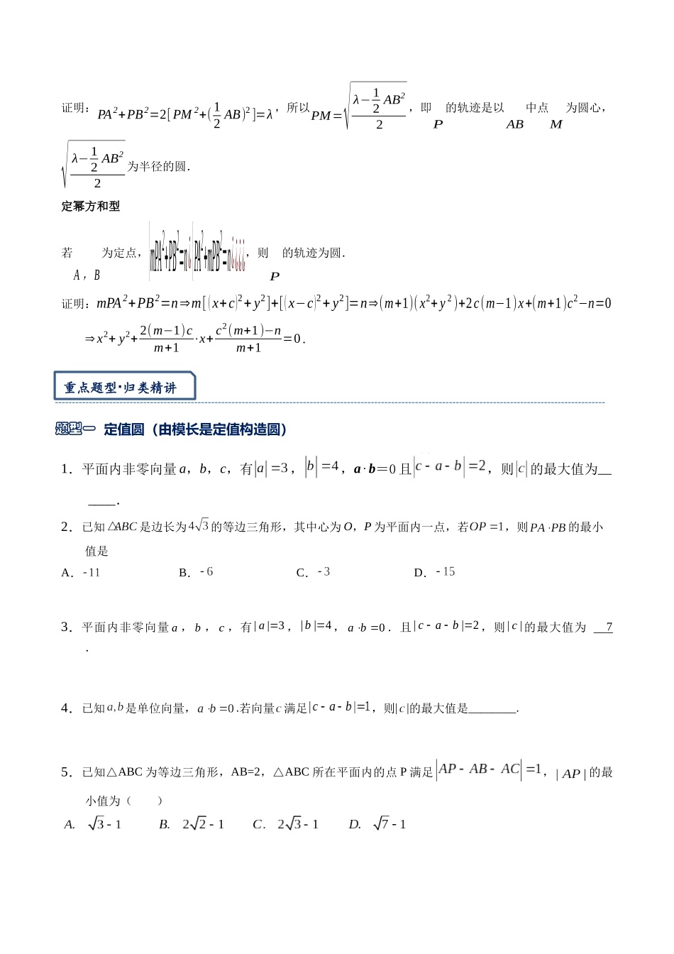 高三重难点题型培优-专题5-4 向量中的隐圆问题（原卷版）  .docx_第3页