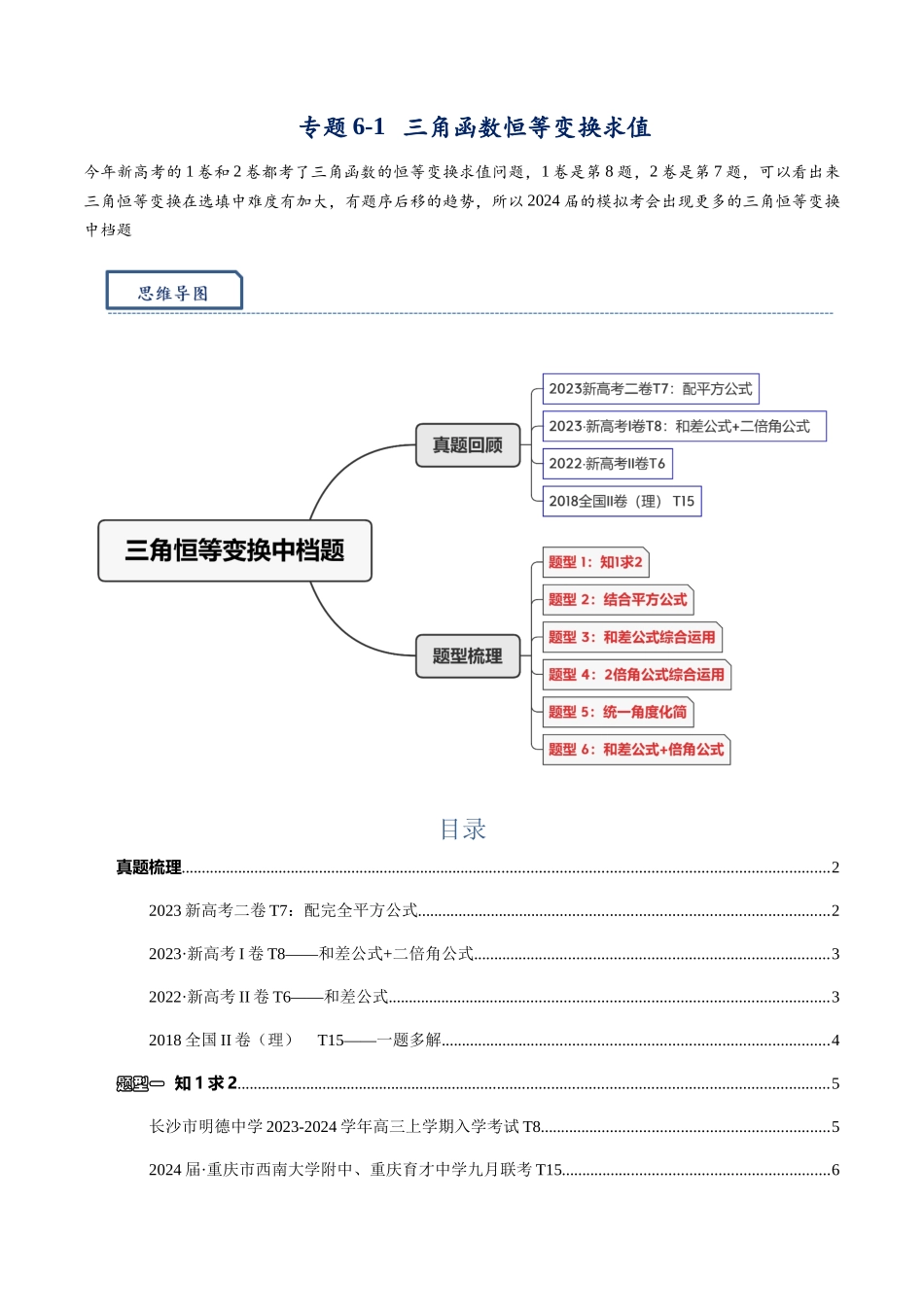 高三重难点题型培优-专题6-1  三角函数恒等变换求值·中档题（解析版） .docx_第1页