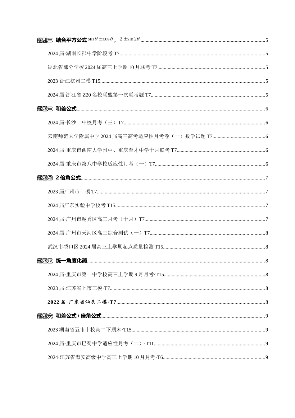 高三重难点题型培优-专题6-1  三角函数恒等变换求值·中档题（原卷版）  .docx_第2页