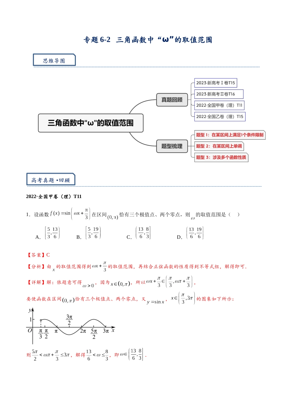 高三重难点题型培优-专题6-2  三角函数中“ω”的取值范围（解析版）.docx_第1页