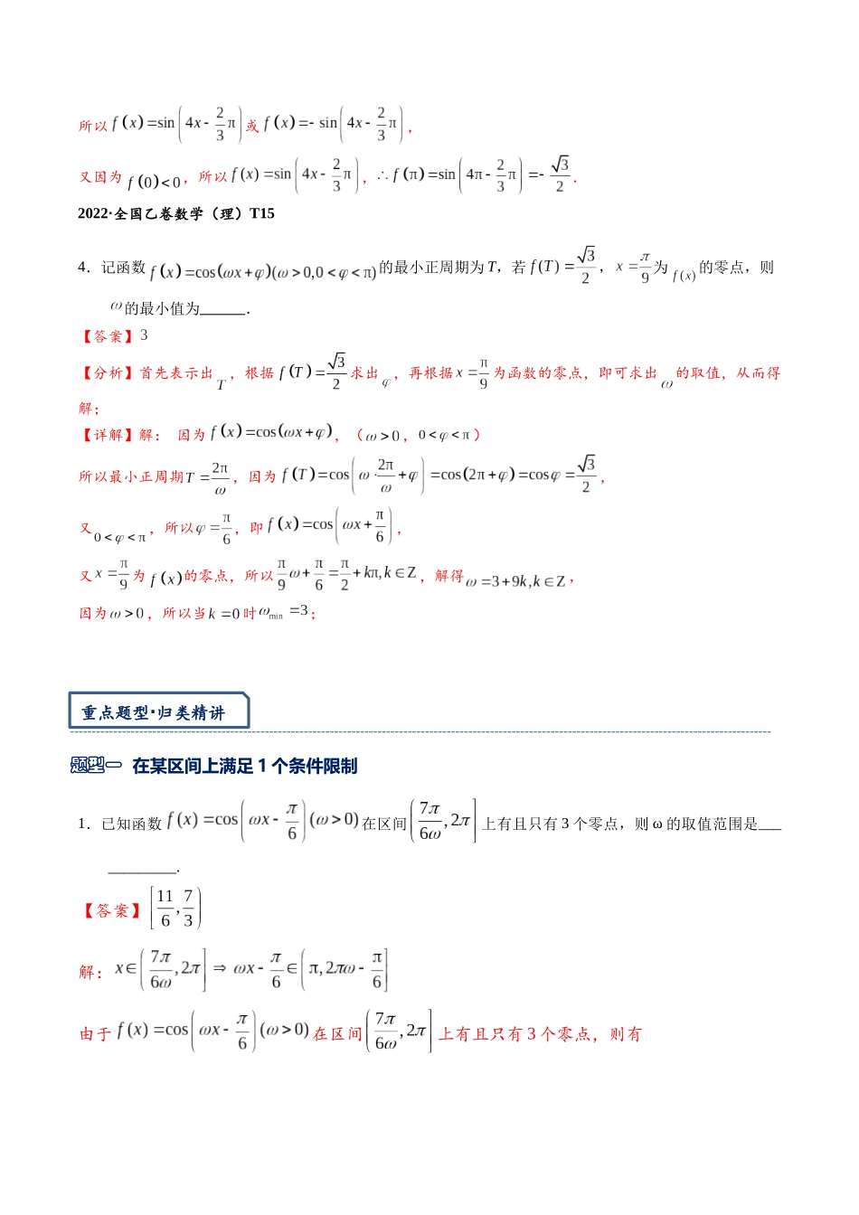 高三重难点题型培优-专题6-2  三角函数中“ω”的取值范围（解析版）.docx_第3页