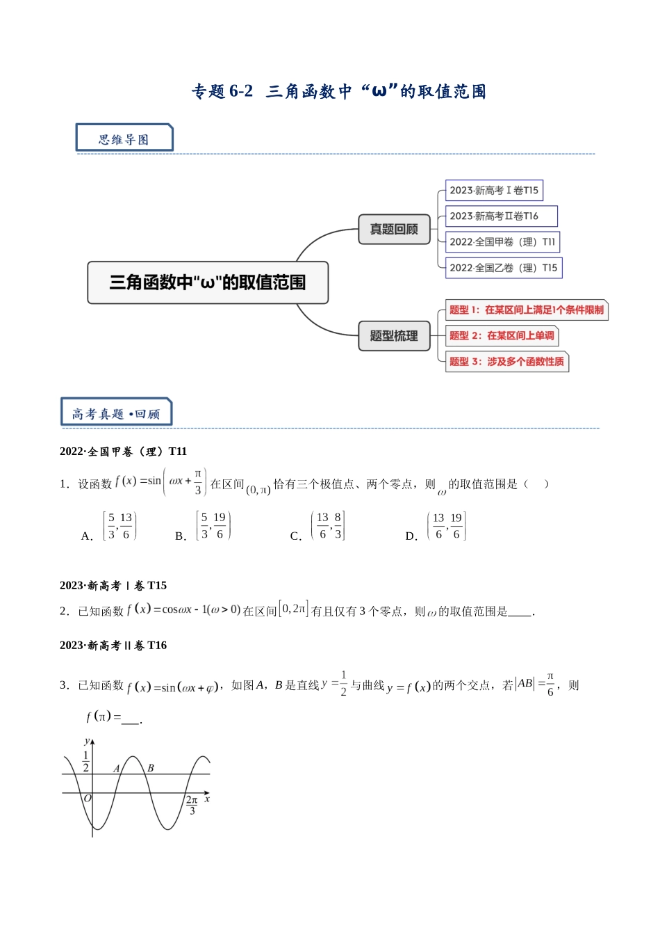高三重难点题型培优-专题6-2  三角函数中“ω”的取值范围（原卷版） .docx_第1页