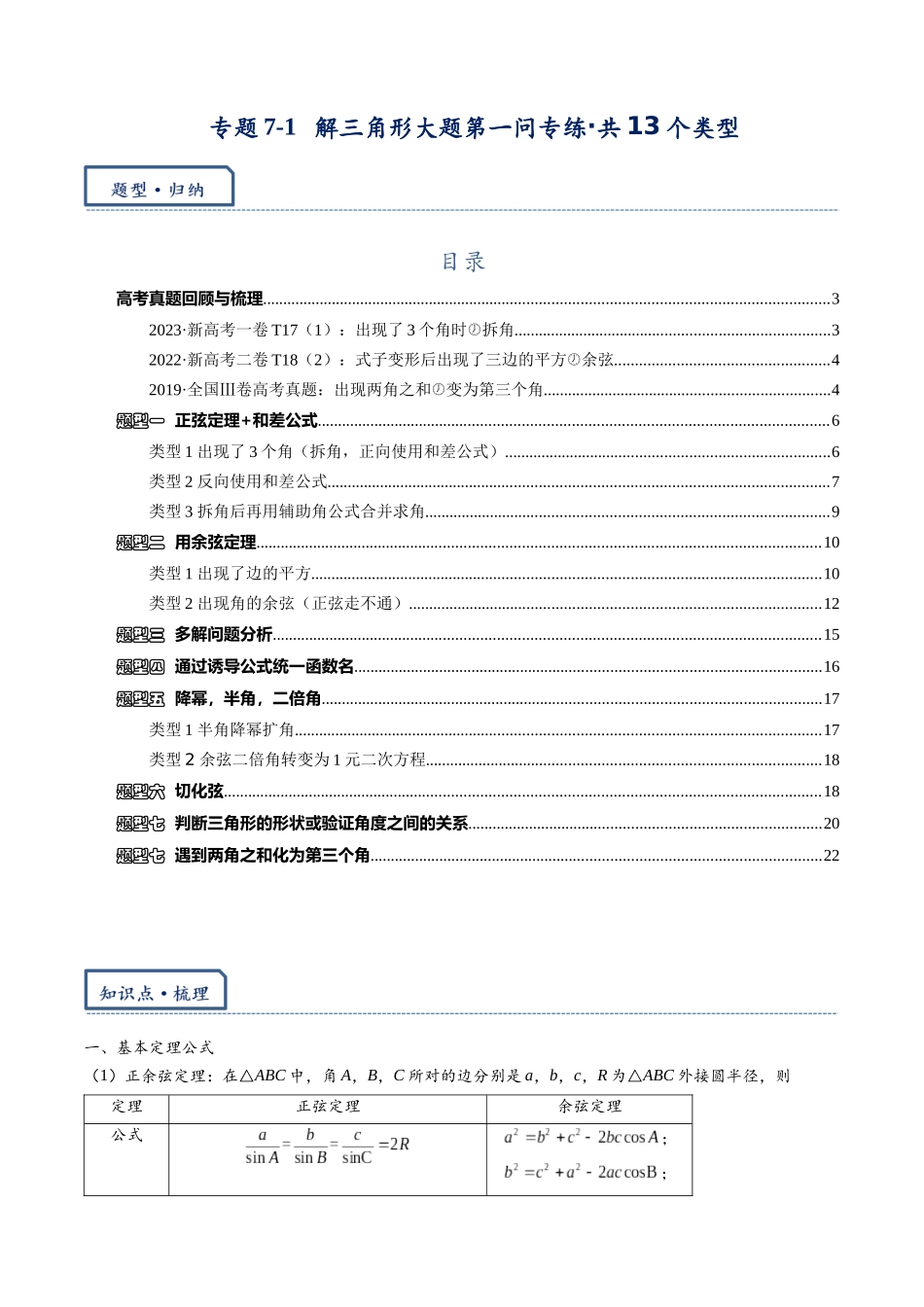 高三重难点题型培优-专题7-1  解三角形大题第一问专练·13个类型练到位（有筛选，会带点难度）（解析版）.docx_第1页