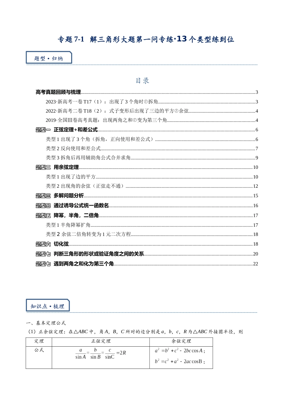 高三重难点题型培优-专题7-1  解三角形大题第一问专练·13个类型练到位（有筛选，会带点难度）（原卷版）.docx_第1页