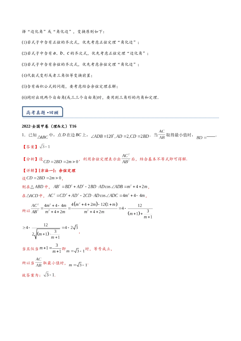 高三重难点题型培优-专题7-3  解三角形中的最值与范围问题（解析版）   .docx_第2页