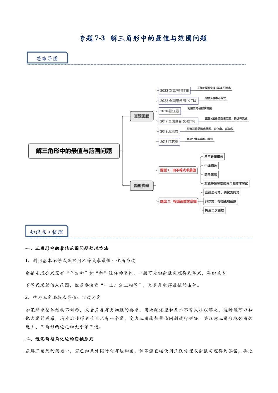 高三重难点题型培优-专题7-3  解三角形中的最值与范围问题（原卷版）    .docx_第1页