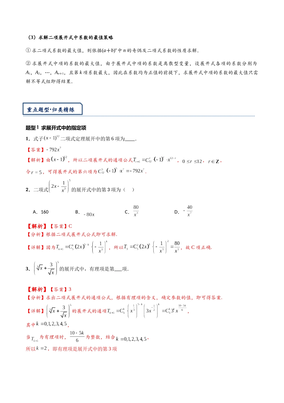 高三重难点题型培优-专题8-2  二项式定理16类常考问题汇总（解析版）.docx_第3页