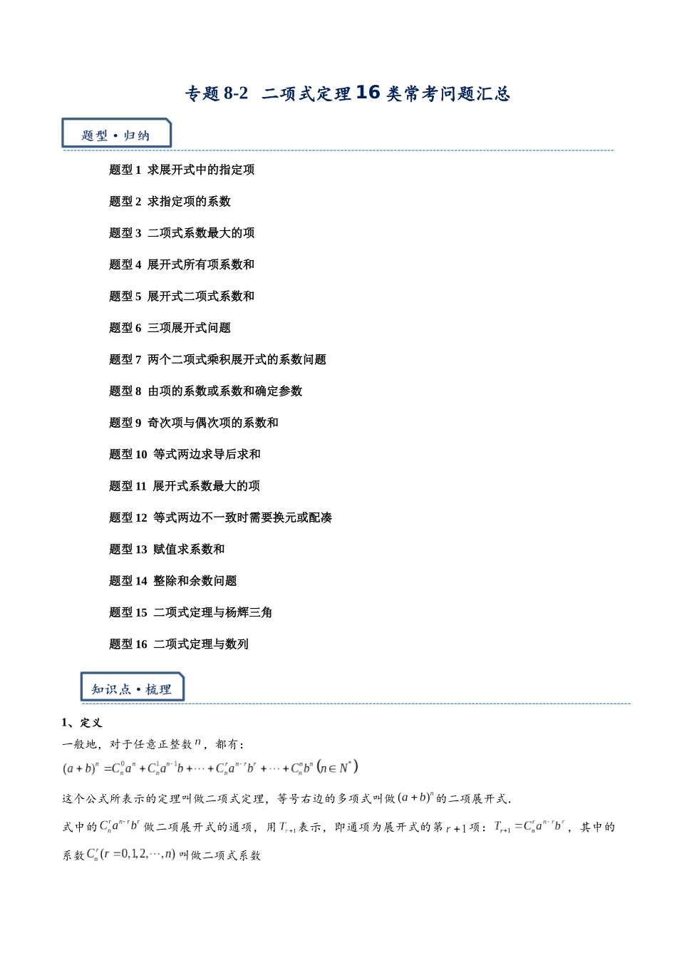 高三重难点题型培优-专题8-2  二项式定理16类常考问题汇总（原卷版） .docx_第1页