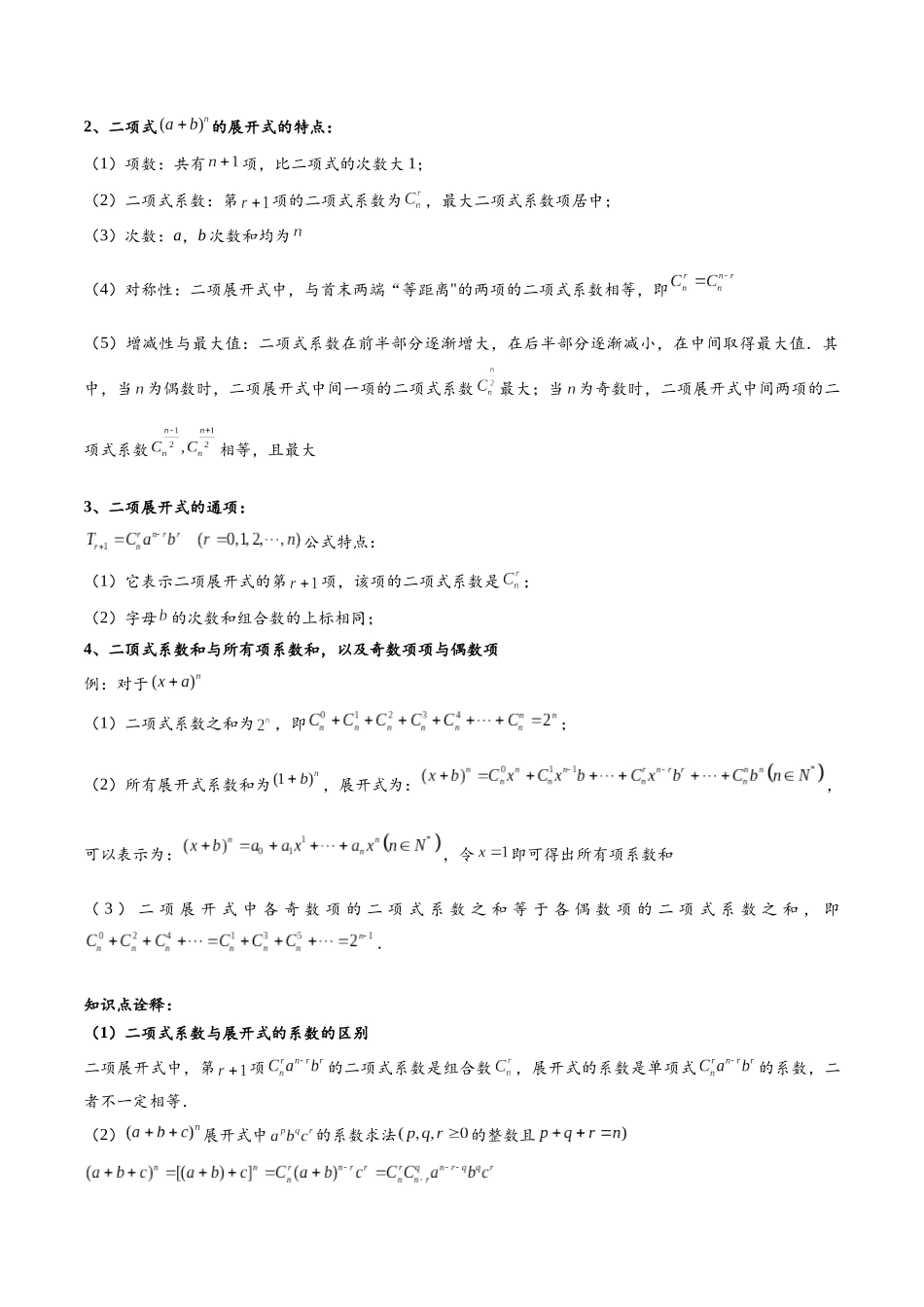 高三重难点题型培优-专题8-2  二项式定理16类常考问题汇总（原卷版） .docx_第2页