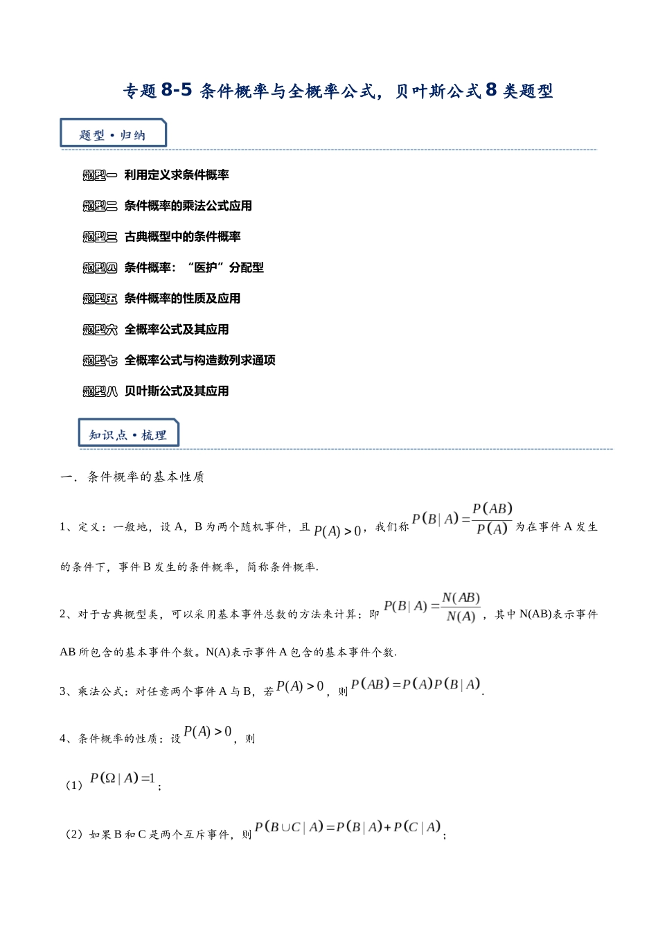 高三重难点题型培优-专题8-5 条件概率与全概率公式，贝叶斯公式8类题型（解析版） .docx_第1页