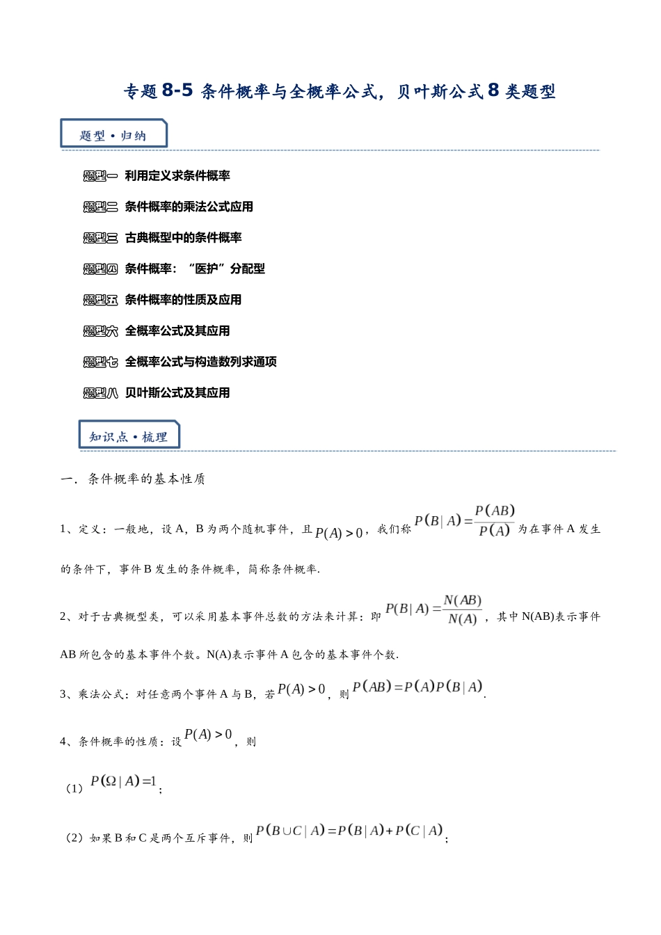 高三重难点题型培优-专题8-5 条件概率与全概率公式，贝叶斯公式8类题型（原卷版）.docx_第1页