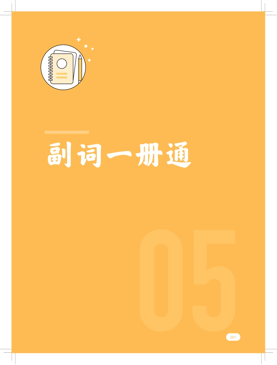 高途英语一册通3.副词一册通.pdf_第1页