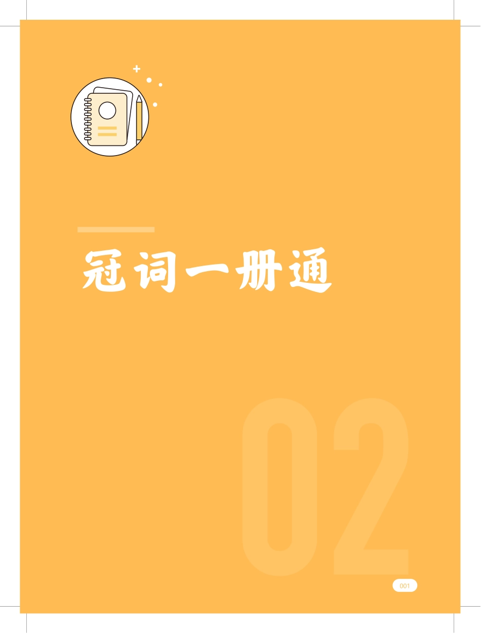 高途英语一册通4.冠词一册通.pdf_第1页