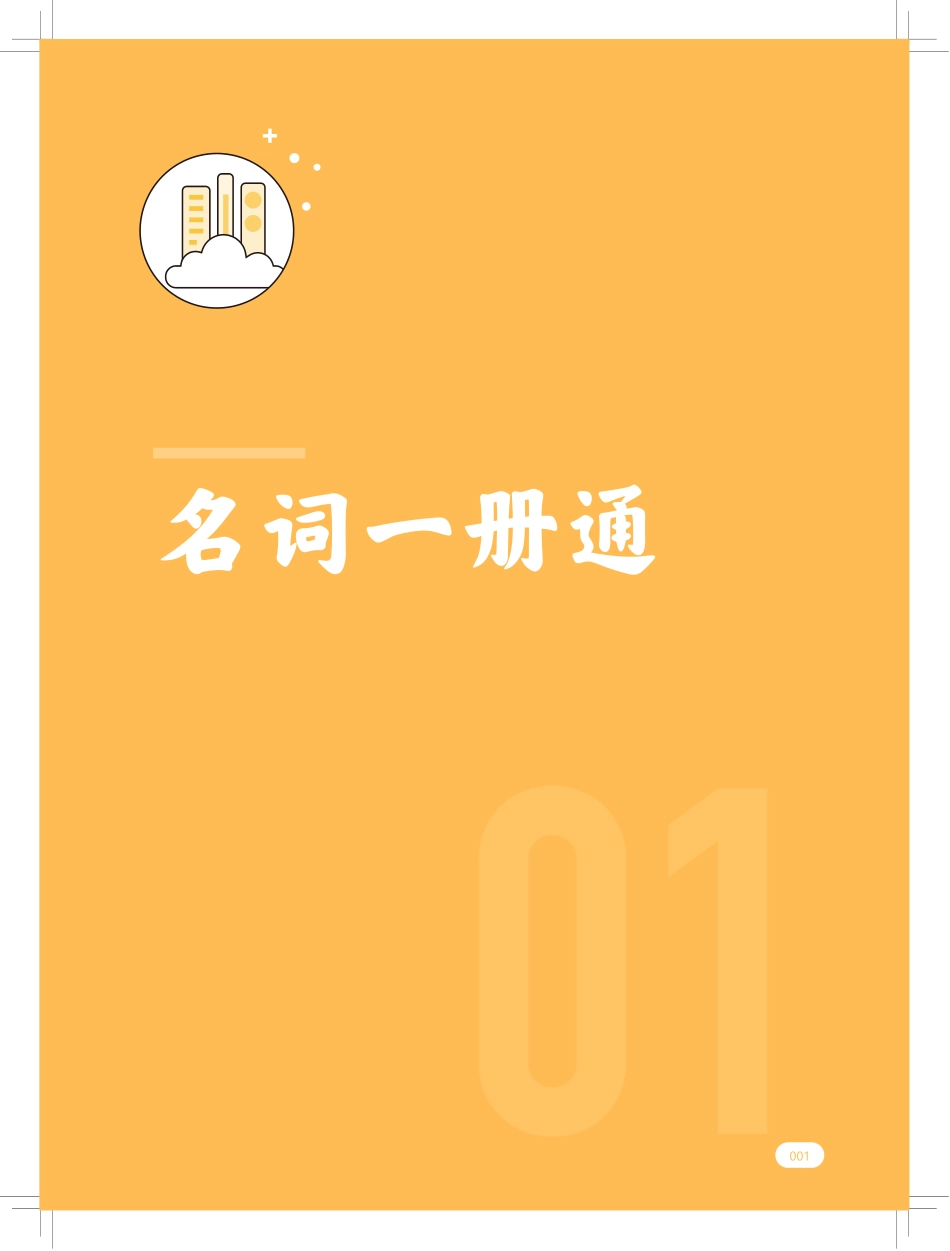 高途英语一册通6.名词一册通.pdf_第1页