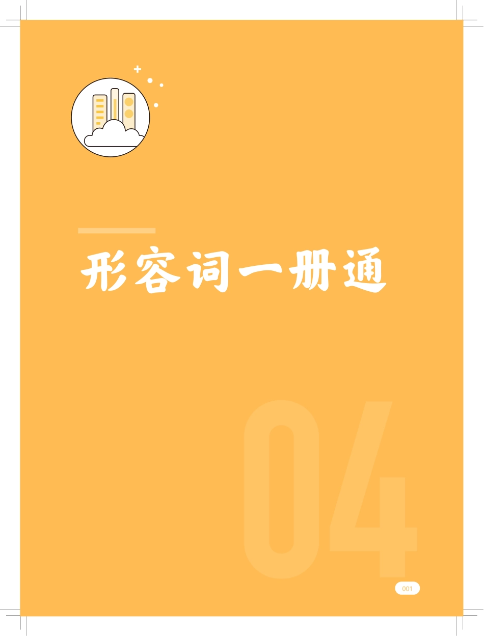 高途英语一册通7.形容词一册通.pdf_第1页