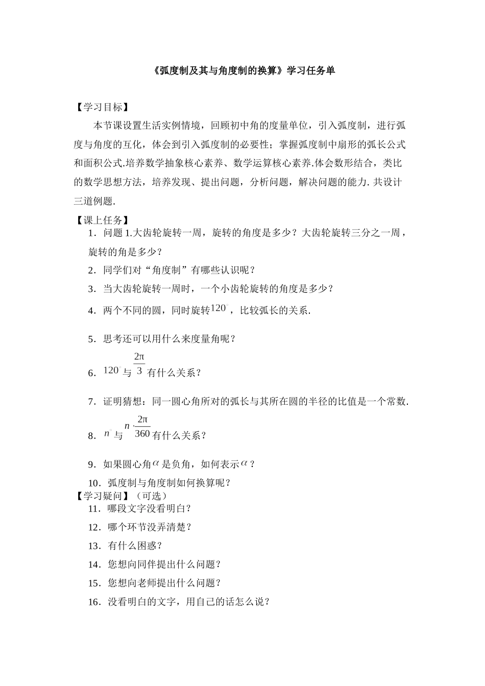 高一数学B版必修第3册（空中课堂）-0427高一数学（人教B版）-弧度制及其与角度制的换算-3学习任务单.docx_第1页