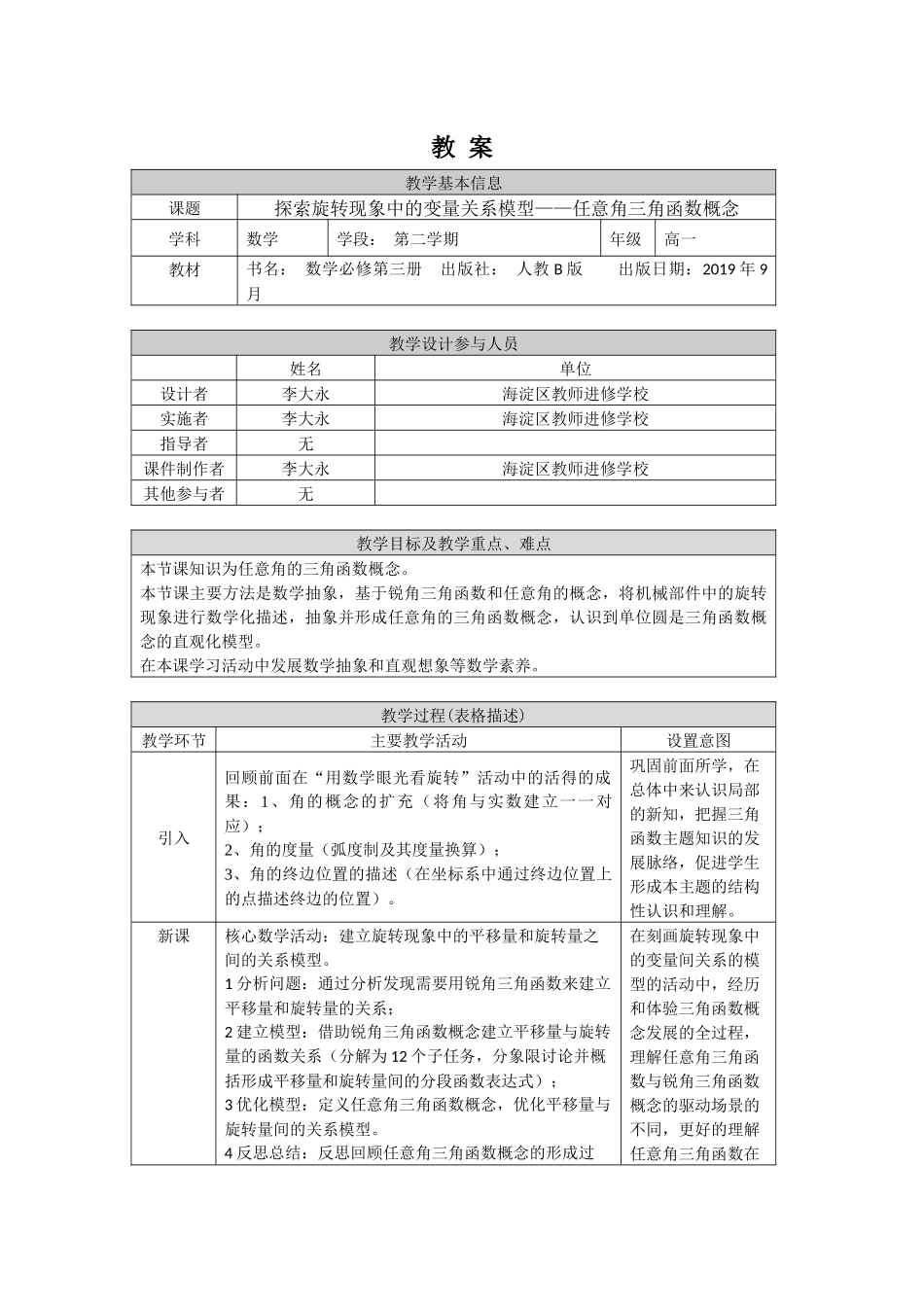 高一数学B版必修第3册（空中课堂）-0506高一探索旋转现象中的变量关系模型——任意角三角函数概念（人教B版）1教案.docx_第1页