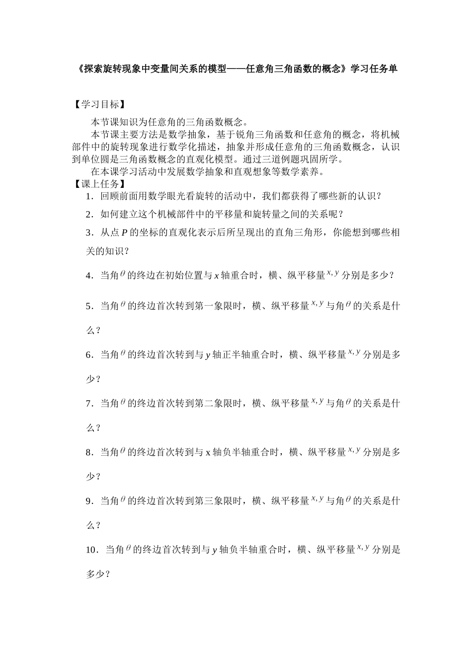 高一数学B版必修第3册（空中课堂）-0506高一探索旋转现象中的变量关系模型——任意角三角函数概念（人教B版）3学习任务单.docx_第1页