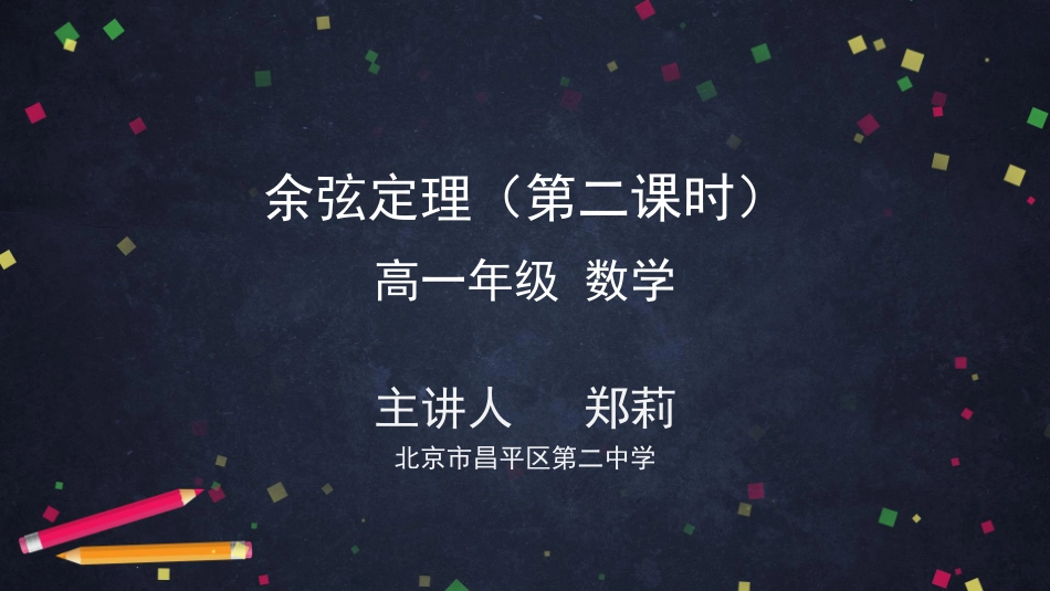 高一数学B版必修第3册（空中课堂）-0507高一数学（人教B版）-余弦定理（第二课时）-2PPT课件.pdf_第1页