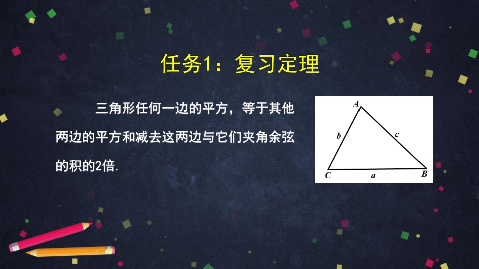 高一数学B版必修第3册（空中课堂）-0507高一数学（人教B版）-余弦定理（第二课时）-2PPT课件.pdf_第3页