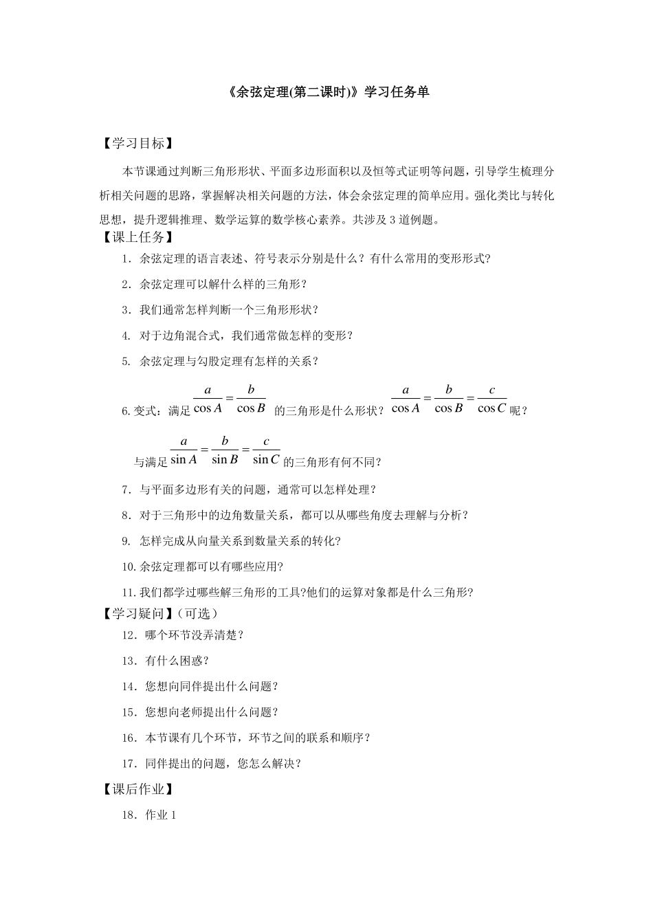 高一数学B版必修第3册（空中课堂）-0507高一数学（人教B版）-余弦定理（第二课时）-3学习任务单.pdf_第1页