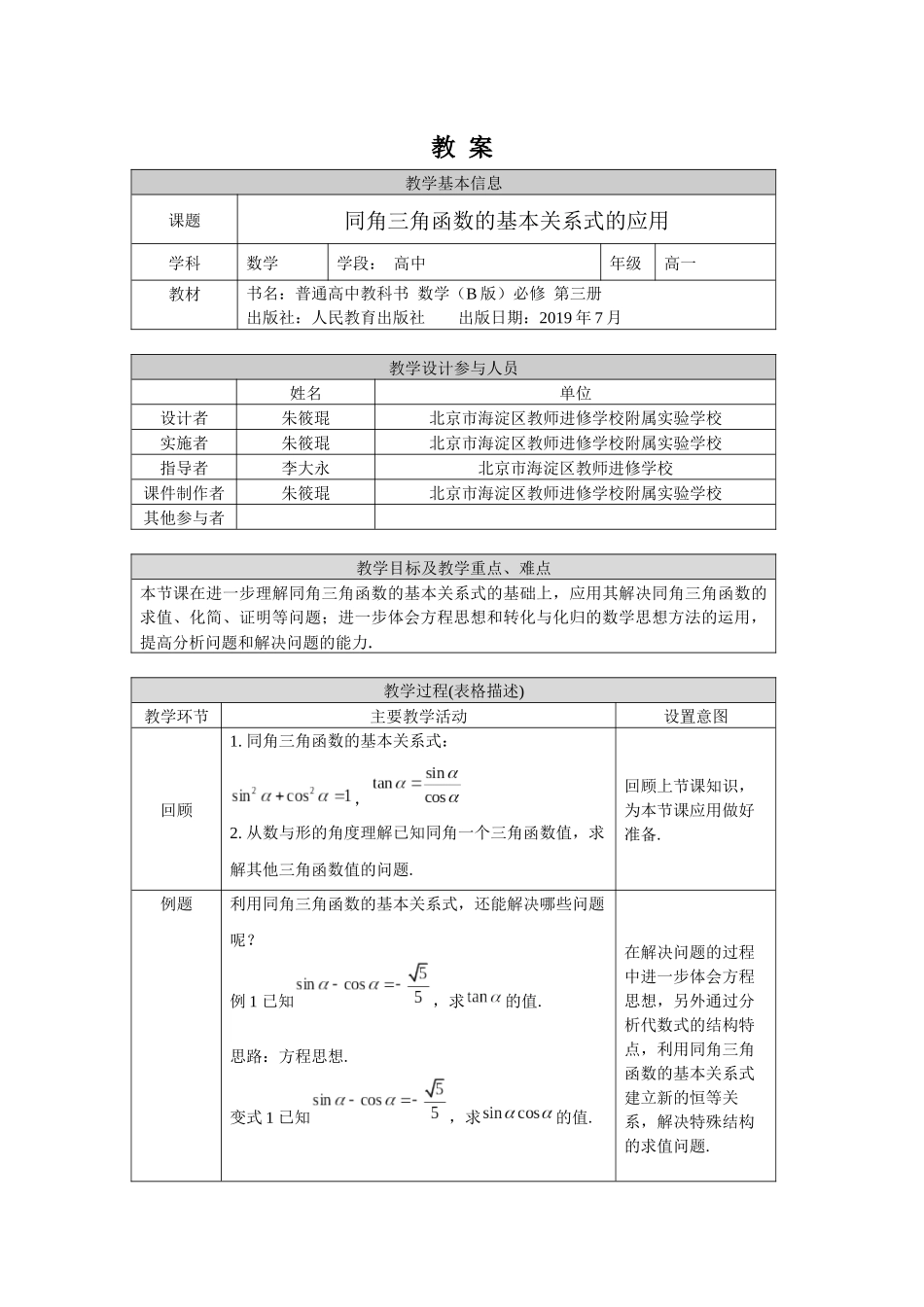 高一数学B版必修第3册（空中课堂）-0511高一数学(人教B版)-同角三角函数的基本关系式的应用-1教案.docx_第1页