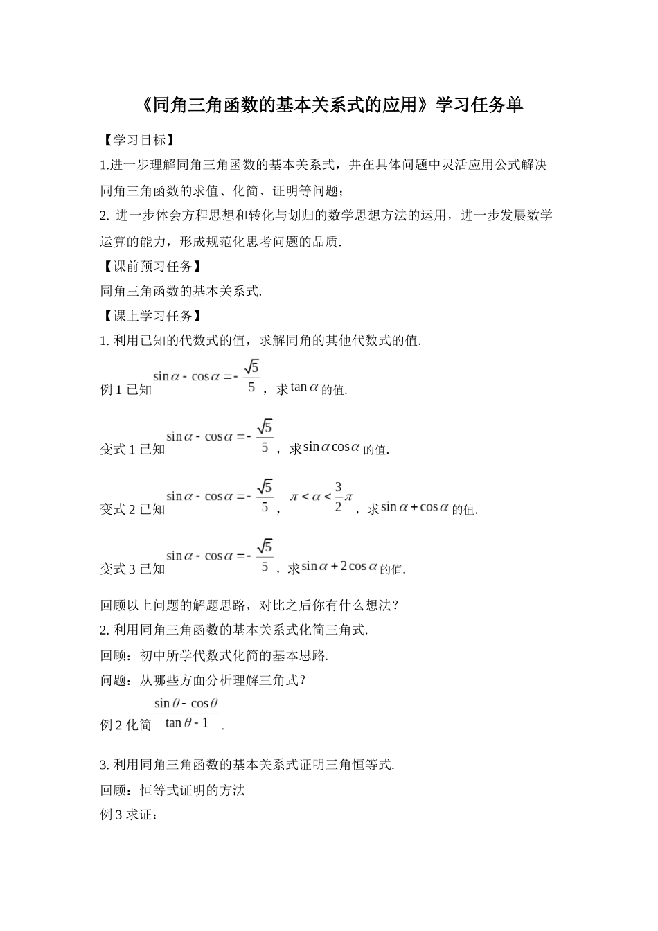 高一数学B版必修第3册（空中课堂）-0511高一数学(人教B版)-同角三角函数的基本关系式的应用-3学习任务单.docx_第1页