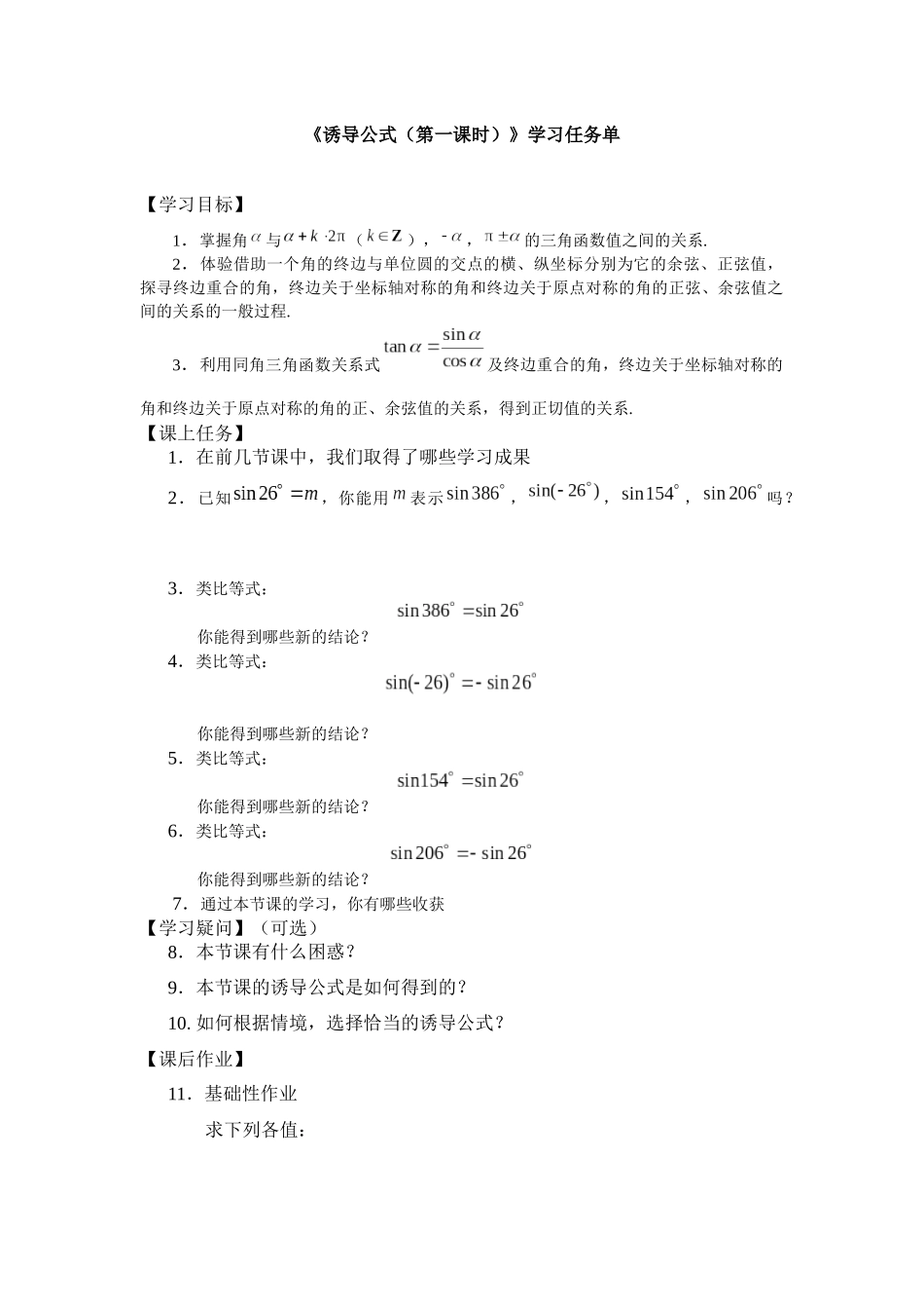 高一数学B版必修第3册（空中课堂）-0512高一数学（人教B版）诱导公式（第一课时）-3学习任务单.docx_第1页