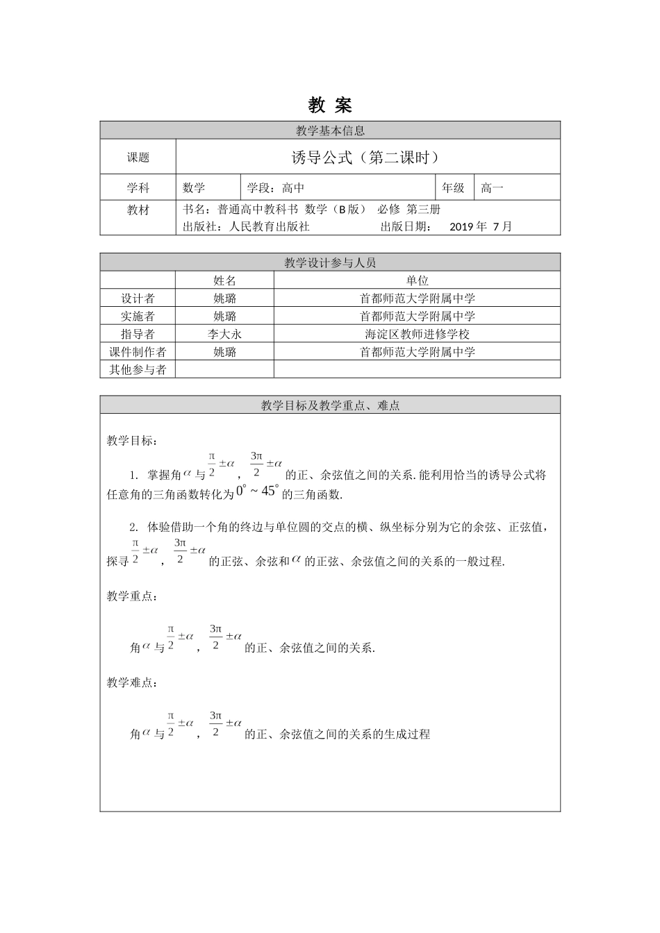 高一数学B版必修第3册（空中课堂）-0513高一数学（人教B版）诱导公式（第二课时）-1教案.docx_第1页