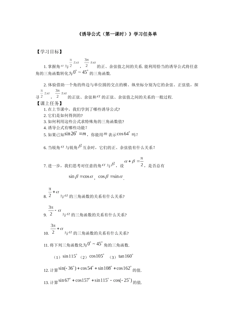 高一数学B版必修第3册（空中课堂）-0513高一数学（人教B版）诱导公式（第二课时）-3学习任务单.docx_第1页