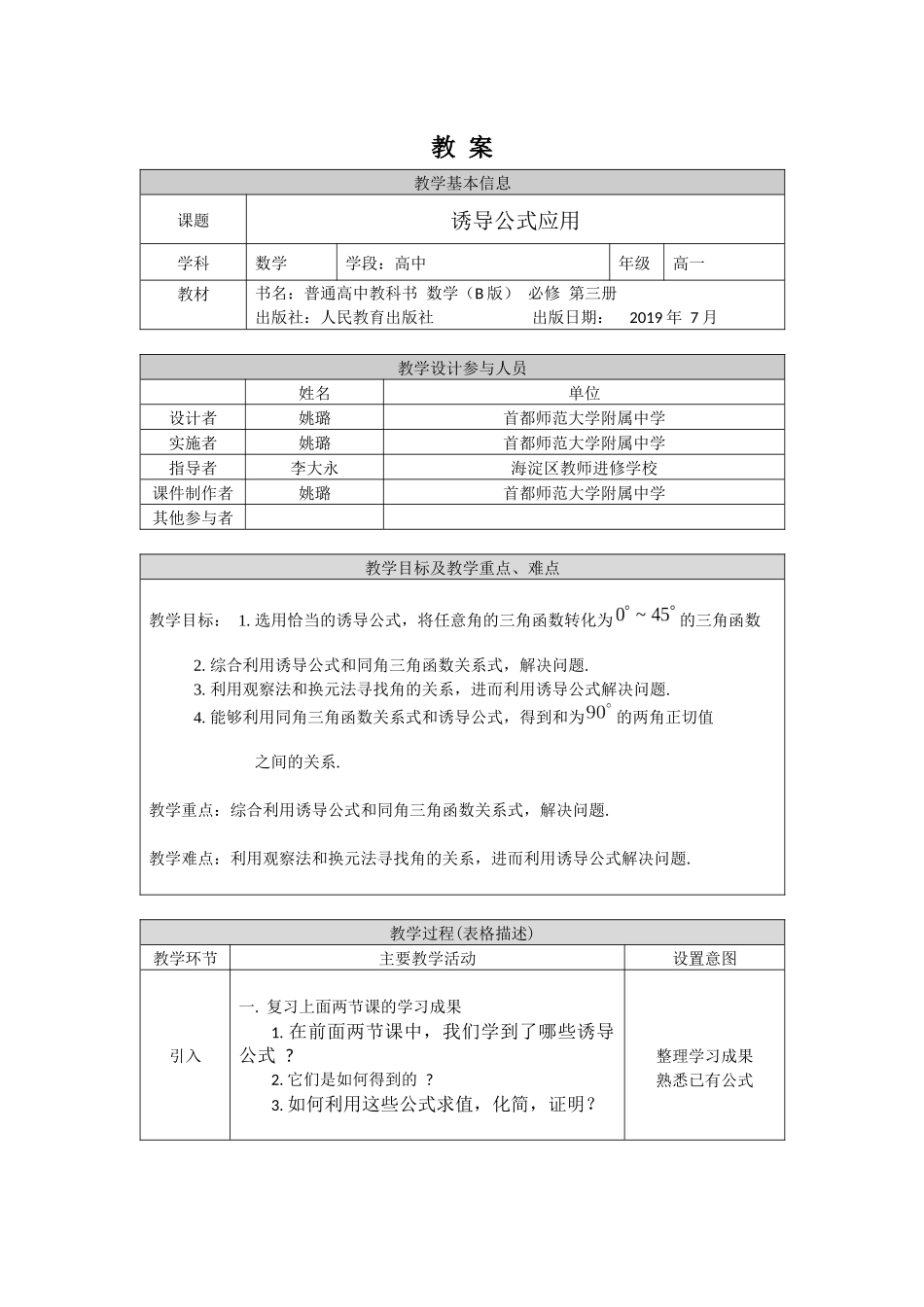 高一数学B版必修第3册（空中课堂）-0513高一数学（人教B版）诱导公式应用-1教案.docx_第1页