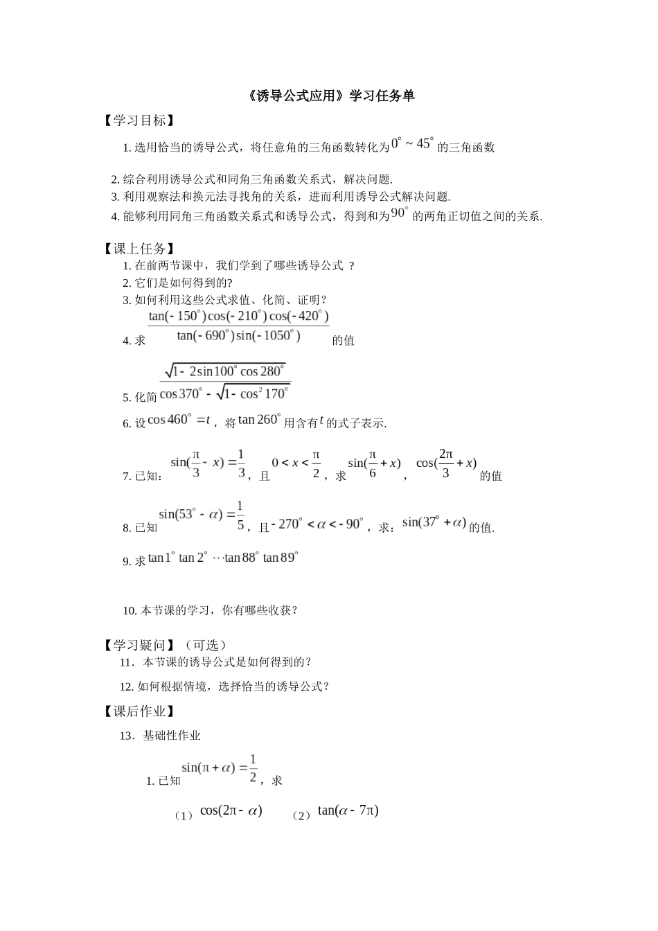 高一数学B版必修第3册（空中课堂）-0513高一数学（人教B版）诱导公式应用-3学习任务单.docx_第1页
