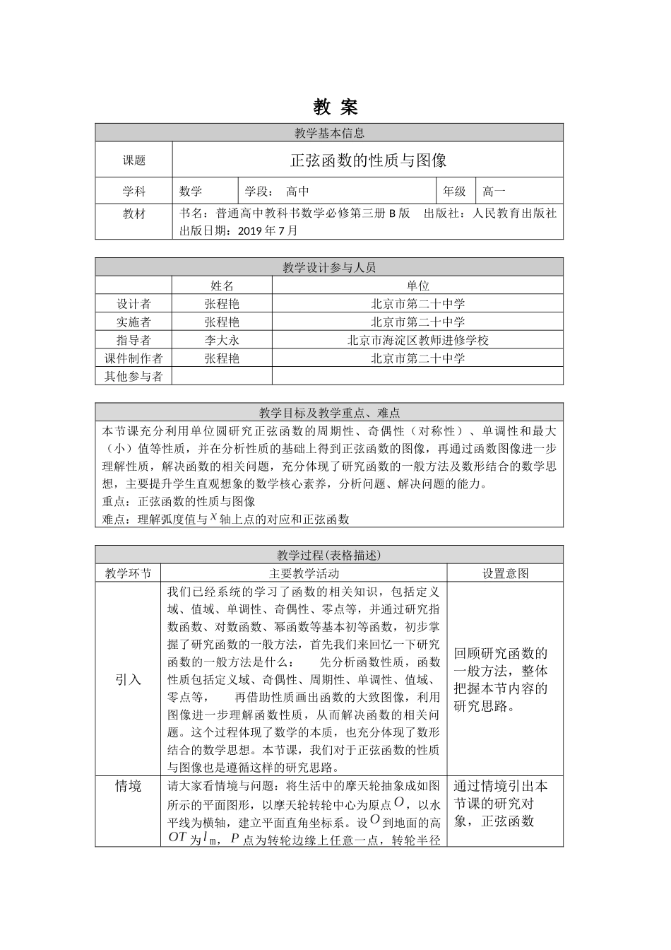 高一数学B版必修第3册（空中课堂）-0514高一数学（人教B版）-正弦函数的性质与图像-1教案.docx_第1页