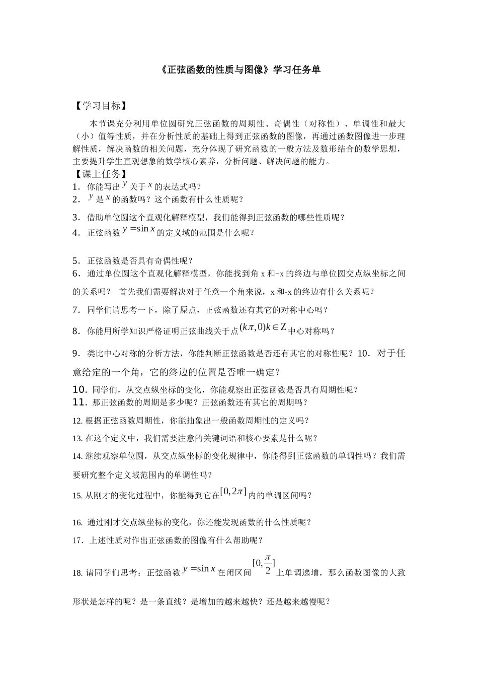 高一数学B版必修第3册（空中课堂）-0514高一数学（人教B版）-正弦函数的性质与图像-3学习任务单.docx_第1页