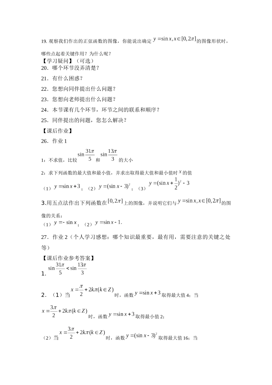 高一数学B版必修第3册（空中课堂）-0514高一数学（人教B版）-正弦函数的性质与图像-3学习任务单.docx_第2页