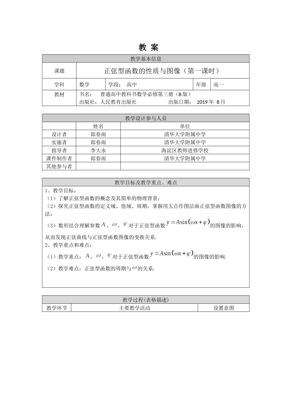 高一数学B版必修第3册（空中课堂）-0514高一数学(人教B版)-正弦型函数的性质与图像(第一课时)-1教案.docx_第1页